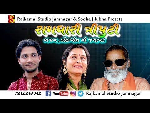 018~Lok Geet , Bhjan I Ragdhari Triputi I Laxmanbapu Barot ,Lalita Ghodadra , Birju Barot II Bhimrad - YouTube