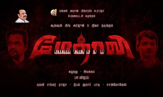 “ஆக்ஷன் கிங்” அர்ஜூன் – ஜீவா நடிப்பில் பா.விஜய் இயக்கத்தில் உருவாகும் “மேதாவி” “ஆக்ஷன் கிங்” அர்ஜூன் – ஜீவா நடிப்பில் பா.விஜய் இயக்கத்தில் உருவாகும் “மேதாவி”