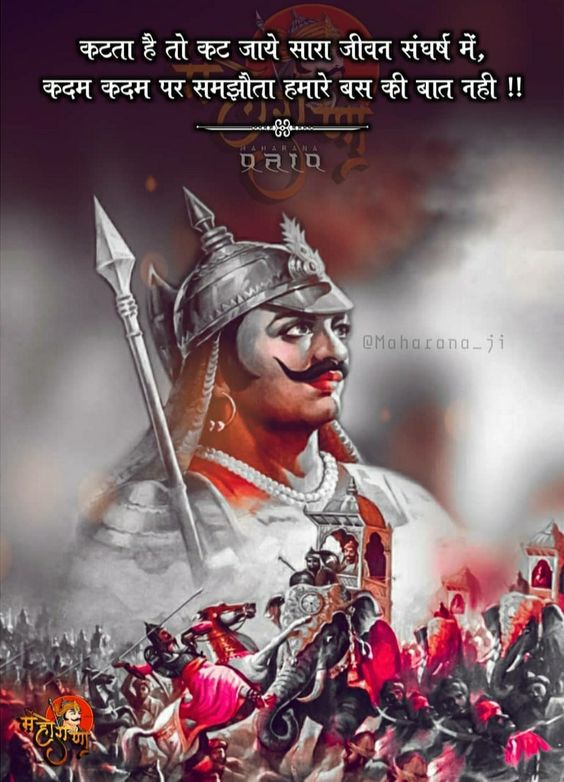 जय महाराणा प्रताप सिंह जी