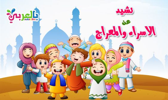 نشيد عن الاسراء والمعراج مكتوب اناشيد اسلامية للاطفال Family Guy Fictional Characters Guys
