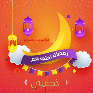 صور رمضان احلى مع اسمك.  150 تهنئة رمضانية بأسماء.  رمضان التقويم خلفيات ديكورات العيد