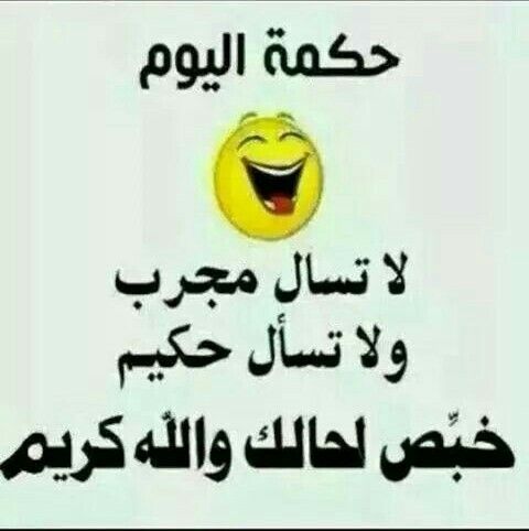 خبص و الله كريم Funny Quotes Funny Times Funny Jokes