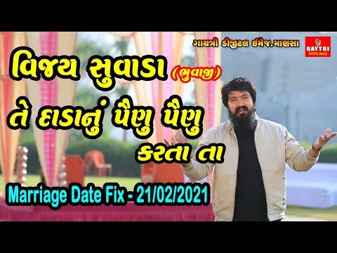 Vijay Suvada/વિજય સુવાડા તે દાડાનું પૈણુ પૈણુ કરતા તા/Painu Painu Karta/Lagan Geet Gujarati/Marriage - YouTube