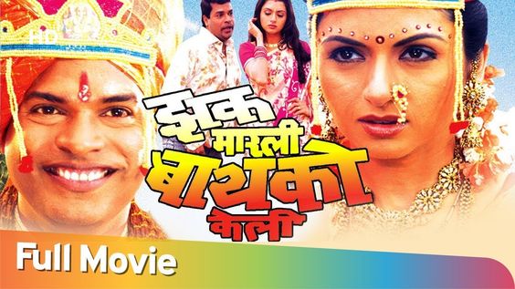 Zakh Marlee Bayko Keli - Bhagyashree - Bharat Jadhav - Neelam Shirke - Hit Marathi Comedy Movie - YouTube