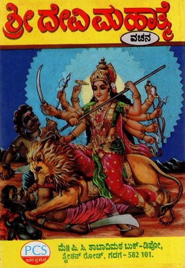 Regional Languages - ಶ್ರೀ ದೇವಿ ಮಹಾತ್ಮ: Shri Devi Mahatma (Kannada)**Contents and Sample Pages**