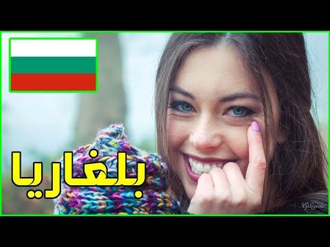 معلومات عن دوله بلغاريا Bulgaria دولة تيوب بلغاريا Youtube Showtime Tetris