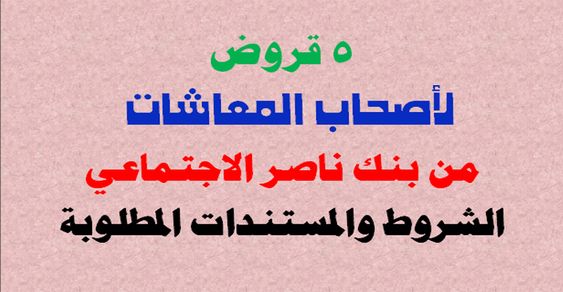 تفاصيل 5 قروض يقدمها بنك ناصر لأصحاب المعاشات نجوم مصرية Tech Company Logos Company Logo Logos