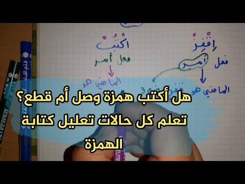 همزة الوصل و همزة القطع شرح مفصل ـ كي تتفوقوا في الإملاء Youtube Teach Arabic Learning Arabic Arabic Language