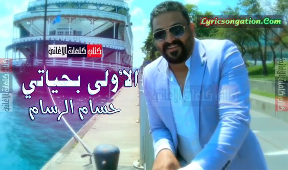 كلمات اغنية الاولى بحياتي حسام الرسام Ale