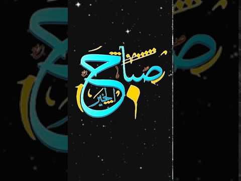 صباح الخير تلاوة الشيخ عبد الله الخياط رحمه الله الآية 17 من سورة آل عمران إشارات النيون.