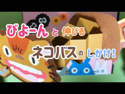 手作りアルバム ネコバスのびよーんとのびるしかけ Youtube メッセージカード 手作り アルバム 手作り 誕生日 メッセージカード 手作り 手作りアルバム ネコバスのびよーんとのびるしかけ Youtube メッセージカード 手作り アルバム 手作り 誕生日 メッセージカード 手作り
