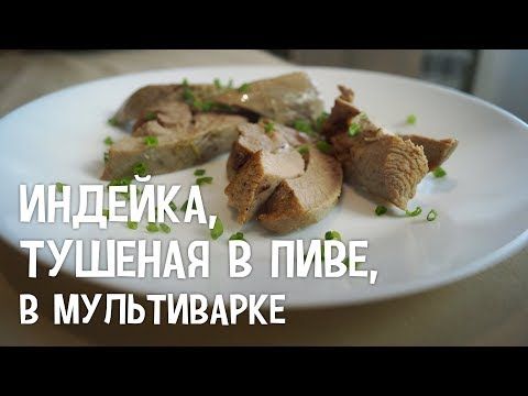 тушеная индейка в мультиварке рецепт онлайн тушеная индейка в мультиварке рецепт
