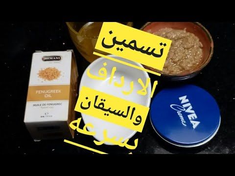 أسهل وصفة لتسمين الساقين والارداف في 7 أيام فقط Youtube Food Popsockets Oils