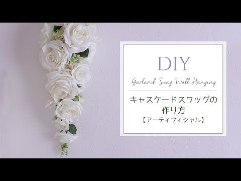 造花アレンジ キャスケードスワッグの作り方 壁掛けローズガーランド アーティフィシャルフラワーで手作りインテリアフラワーアレンジメント Flower Swag Youtube 21 造花 アレンジ 手作りインテリア 壁掛け 造花アレンジ キャスケードスワッグの作り方 壁掛けローズガーランド アーティフィシャルフラワーで手作りインテリアフラワーアレンジメント Flower Swag Youtube 21 造花 アレンジ 手作りインテリア 壁掛け