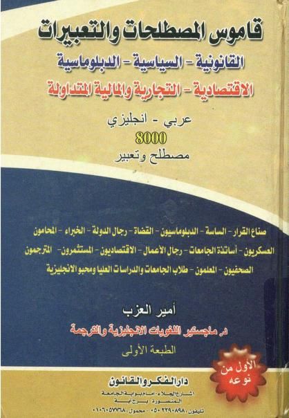 مجهري الرسغ معاينة قاموس المصطلحات و التعبيرات القانونية السياسية الدبلوماسية الاقتصادية التجارية و المالية المتداولة 8000 مصطلح و تعبير : Free Download, Borrow, and Streaming : I… | Ebooks free books, Math books, Learning websites مجهري الرسغ معاينة قاموس المصطلحات و التعبيرات القانونية السياسية الدبلوماسية الاقتصادية التجارية و المالية المتداولة 8000 مصطلح و تعبير : Free Download, Borrow, and Streaming : I… | Ebooks free books, Math books, Learning websites