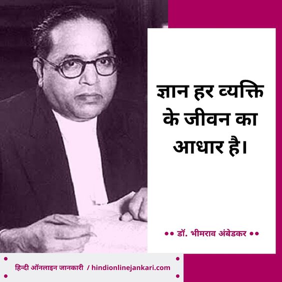 Babasaheb Dr Bhimrao Ambedkar quotes in Hindi, Bhimrao Ambedkar thoughts in hindi, Bhimrao Ambedkar jayanti quotes in Hindi, भीमराव अंबेडकर के विचार, Bhim jayanti quotes in Hindi, Motivational quotes in Hindi by Bhimrao Ambedkar