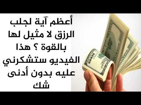 أعظم آية لجلب الرزق لا مثيل لها بالقوة ستندم إذا لم تشاهد هذا الفيديو آية ستجعلك غني وكثير الرزق Youtube Youtube Personalized Items Person