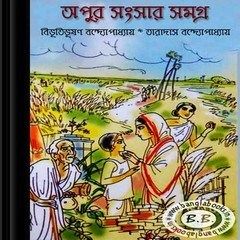 Apur Sansar Samagra ebook by Bibhutibhushan and Taradas Bandyopadhyay