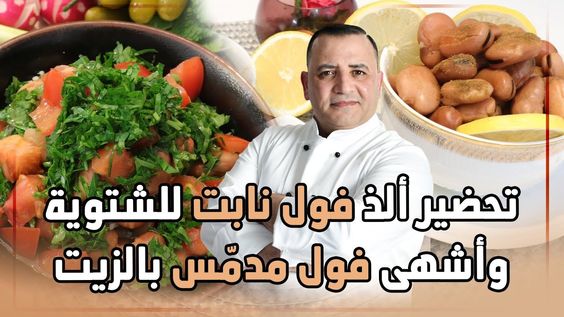 للاشتراك بصفحة الفيس بوك اضغط هنا : للاشتراك بصفحتنا التجارية على الفيس بوك للاشتراك بحساب الانستغرام اضغط هنا : المقادير: 1 كيلو فول يابس نصف ملعقة صغيرة كربونة للنصف كيلو فول ليمونة ونصف مقطعة بقشرها
