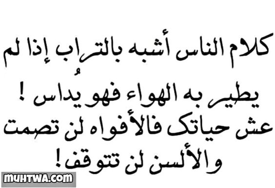 أقوال وحكم عن كلام الناس - موقع محتوى