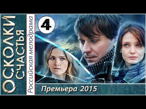 осколки счастья 4 серия Hd 2015 криминал мелодрама Youtube Movies Movie Posters Incoming Call Screenshot