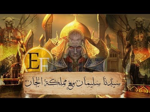 عجائب سيدنا سليمان مع مملكة الجان القصة الكاملة التي لم تسمعها من قبل Youtube Painting Youtube Art
