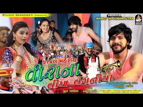 Veera Na Lidha Laganiya | KAJAL MAHERIYA | વીરા ના લીધા લગનિયા | કાજલ મહેરિયા | Marriage Song 2019