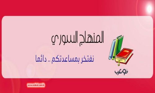كتابة مواضيع اللغة العربية بطريقة مبسطة بكالوريا 2021 المنهاج السوري