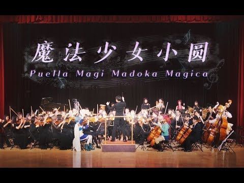 交响组曲 魔法少女小圆 魔法少女まどか マギカ Puella Magi Madoka Magica Youtube 21 魔法少女 魔法少女まどかマギカ 魔法少女 まどか 交响组曲 魔法少女小圆 魔法少女まどか マギカ Puella Magi Madoka Magica Youtube 21 魔法少女 魔法少女まどかマギカ 魔法少女 まどか