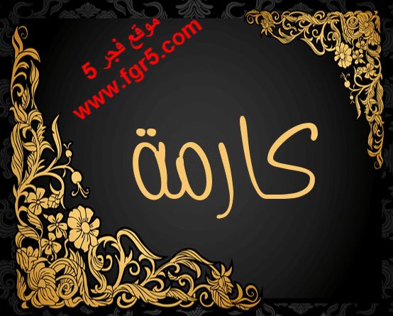 ما معنى اسم كارما وصفاته فى الاسلام وفى اللغة العربية Karma Meant To Be Home Decor Decals