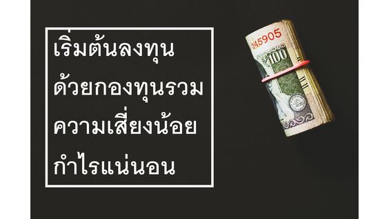 กองทุนรวมคืออะไร