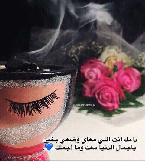انا بخير دامني بين عيونك وقلبك Arabic Words Words Love Quotes