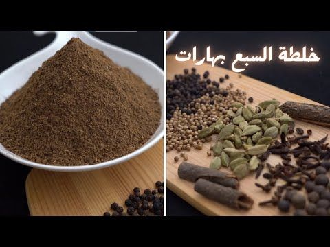 خلطة السبع بهارات مع شام الاصيل - YouTube