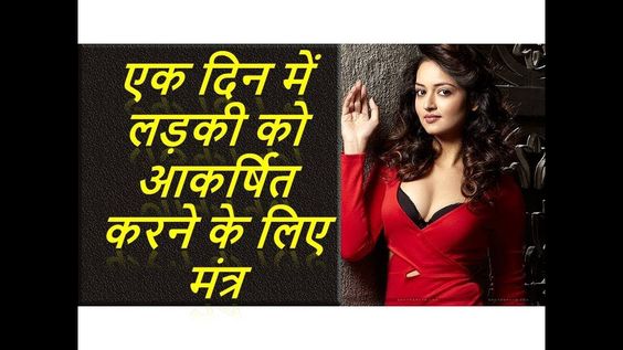 A boy who is loved by any girl would feel inferior about himself and this feeling will make your life worse. If you are a boy and want to attract a girl towards you to make her love you then you should use Mohini Mantra to attract girl. Yes, you read it right, because astrological and Vashikaran spells are so powerful that it can make anything happen for you. Mohini Mantra to attract girl because this mantra has the power to control the mind of any girl and it will make her feel for you.