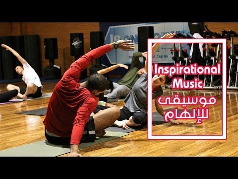 موسيقى الإلهام موسقى تحفيزية موسيقى لمحبي الرياضة و الجيم للنشاط التركيز و التحفيز على العمل Youtube In 2020 Inspirational Music Music Baseball Cards