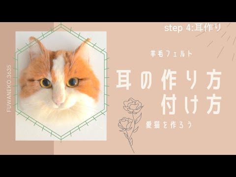 羊毛リアル猫の作り方 Lesson4 耳の作り方 付け方 Youtube 21 猫 フェルト マスコット フェルトで作る動物 羊毛リアル猫の作り方 Lesson4 耳の作り方 付け方 Youtube 21 猫 フェルト マスコット フェルトで作る動物