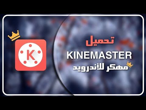 تحميل كين ماستر مهكر للاندرويد يدعم طبقة الفيديو ومفتاح الصفاء وباقي الميزات الاصدار الاخير 2020 Youtube Calm Artwork Movie Posters Keep Calm Artwork