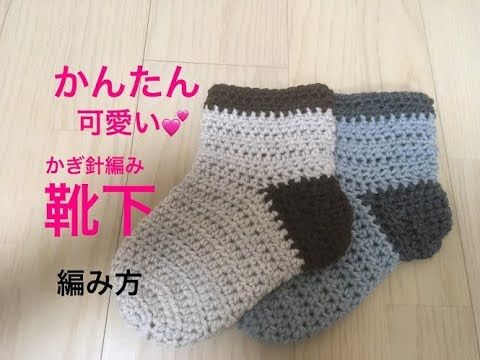 かんたん 可愛い かぎ針編み 靴下の編み方 Youtube かぎ針編みのソックス かぎ針編み かぎ針 かんたん 可愛い かぎ針編み 靴下の編み方 Youtube かぎ針編みのソックス かぎ針編み かぎ針