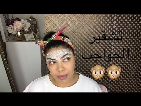 تشقير الحواجب مابغتيش تنتفي حجبانك التشقير هو الحل Youtube Youtube Crown Jewelry Jewelry