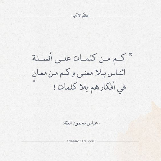 اقتباسات رائعة لعباس محمود العقاد - عالم الأدب