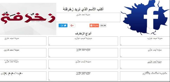 برنامج للأندرويد صنع اسماء مزخرفة بالعربي Names Facebook موقع اون لاين يقوم بزخرفة الاسماء يقبلها الفيس بوك بطريقة قانونة Http W Map Names Map Screenshot