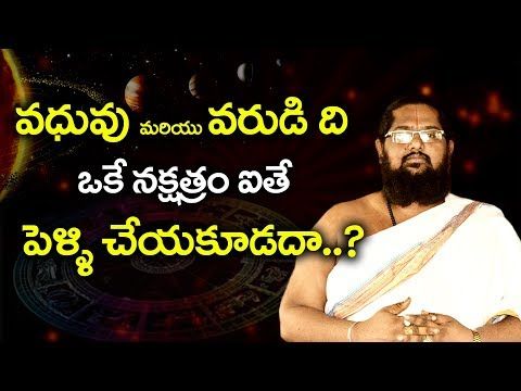 Vaduvu Varula Nakshtram okate ithe pelli cheyochaa | Ponduru Murali Krishna | Hindu Thathvam