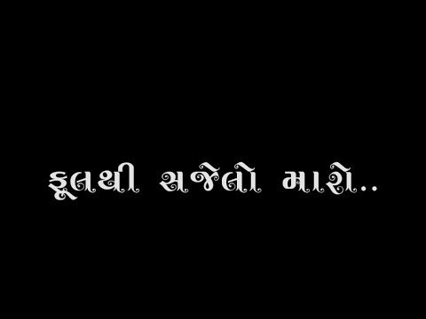 🥀ફૂલથી સજેલો મારો બાગ કરમાણો.... Kajal maheriya song # Gujrati black screen status #love#sad#treding - YouTube