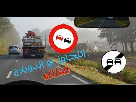التجاوز او الدوبلاج شرح مميز للغاية 40 40 Youtube Highway Road