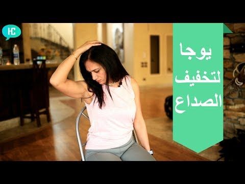 يوجا لتخفيف الصداع Youtube