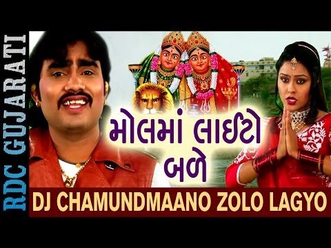 JIGNESH KAVIRAJ | DJ Chamundmaa No Zolo Lagyo | મોલમાં લાઈટો બળે | Gujarati Super Hit Dj Song 2017 - YouTube