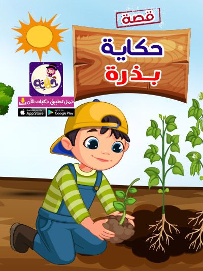 حكاية بذرة قصة عن مراحل نمو النبات للاطفال تطبيق حكايات بالعربي In 2021 Kids Character Mario Characters