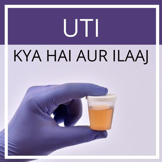 Uti , urine infection kya hai