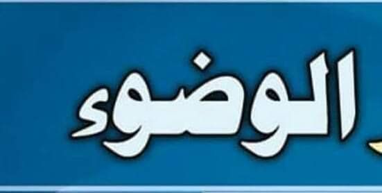 كيفية الوضوء School Logos Cal Logo Logos