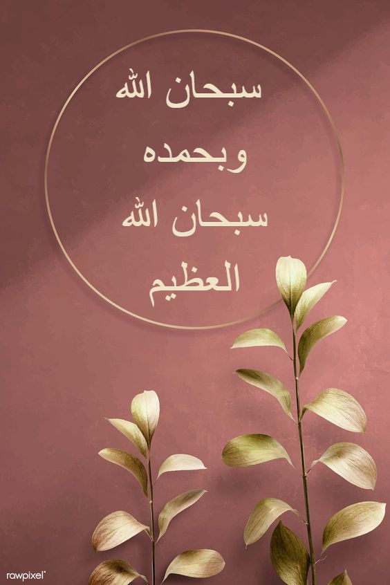 تبارك الله وبحمده، سبحان الله العظيم. صور اكاليل الصلاة الإسلامية
